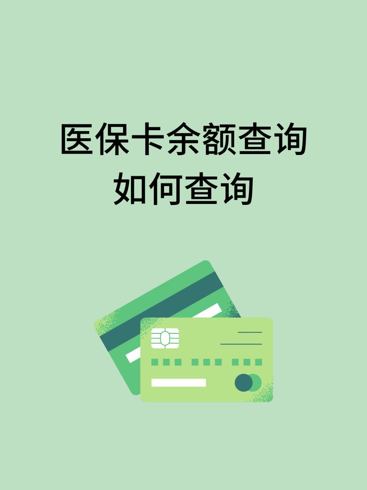 荆州怎么查医保卡余额(支付宝怎么查医保卡余额)