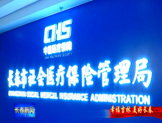 荆州长春市医保局官网(长春市医保局官网下载)