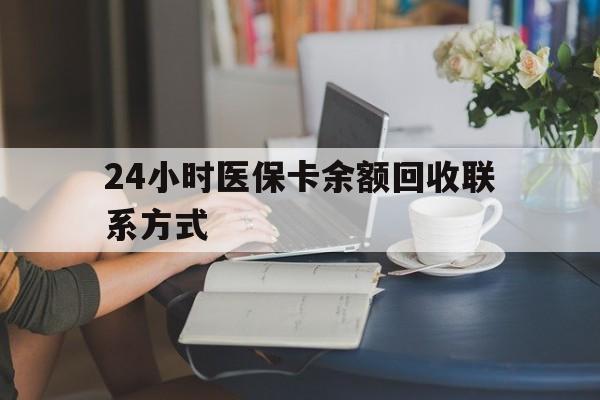 荆州24小时医保卡余额回收联系方式(医保卡回收电话)