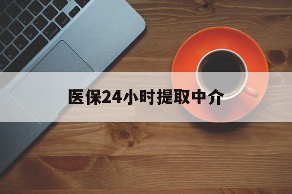 荆州医保24小时提取中介(厦门医保卡提现中介)