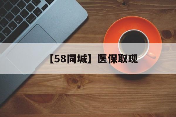荆州【58同城】医保取现(医保线上取现)