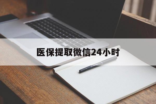 荆州医保提取微信24小时(医保提现24小时微信中介)