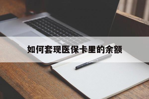 荆州如何套现医保卡里的余额(医保怎么能套现)