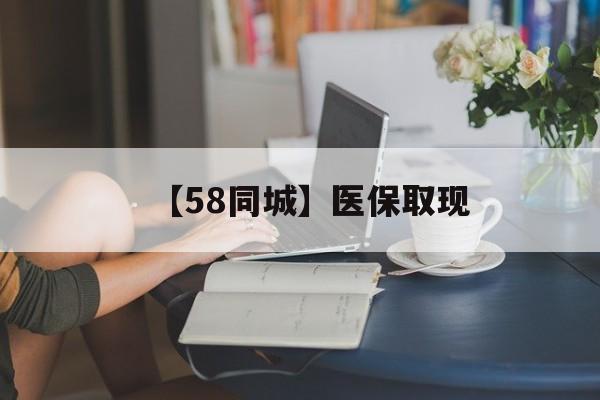 荆州【58同城】医保取现(正规私人放贷联系方式)