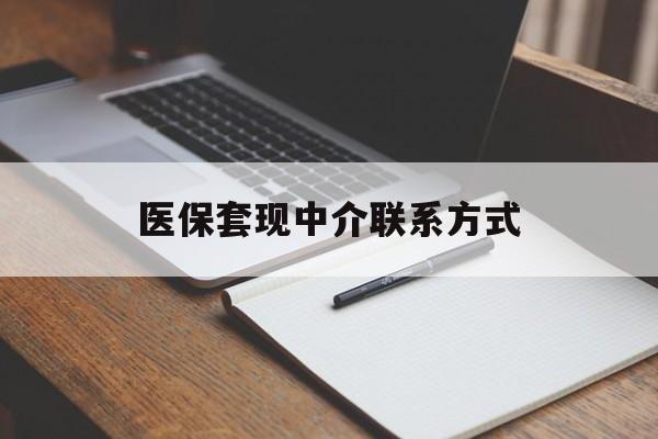 荆州医保套现中介联系方式(医保套现点位)
