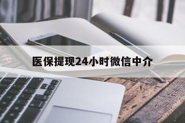 荆州医保提现24小时微信中介(急用钱套医保卡黄牛)