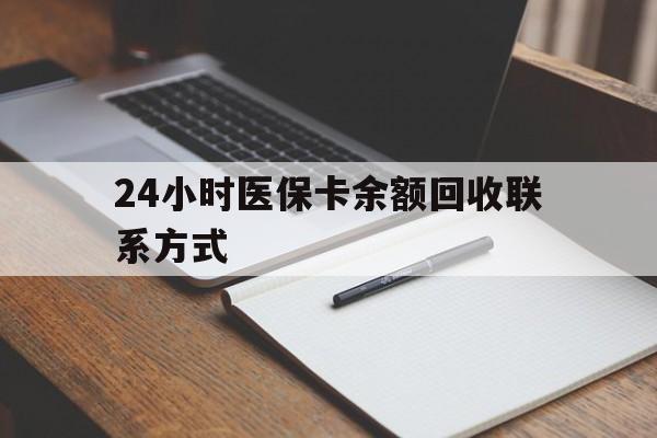 荆州24小时医保卡余额回收联系方式(医保取现回收商家微信)