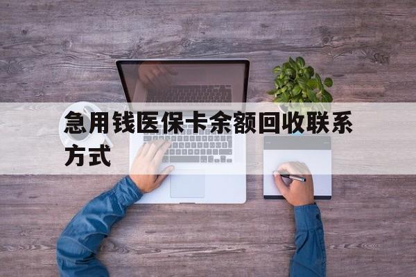 荆州急用钱医保卡余额回收联系方式(医保卡余额突然少了5000多)