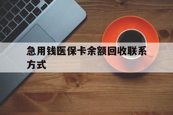 荆州急用钱医保卡余额回收联系方式(上海医保卡黄牛微信)