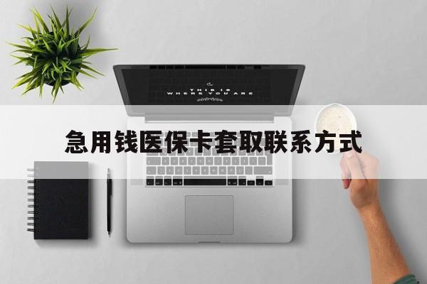 荆州急用钱医保卡套取联系方式(急用钱联系我1000)
