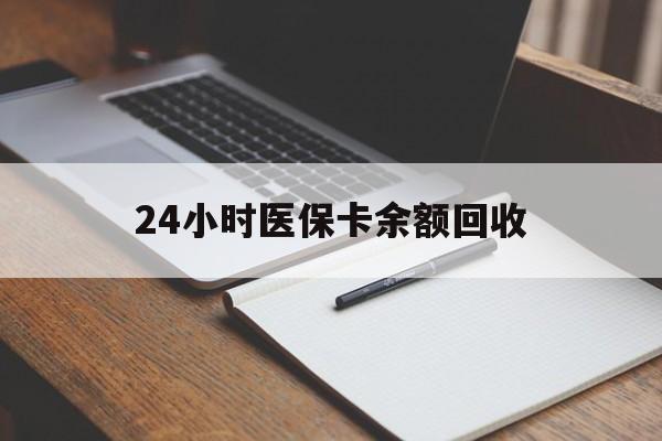 荆州24小时医保卡余额回收(郑州回收医保卡余额)