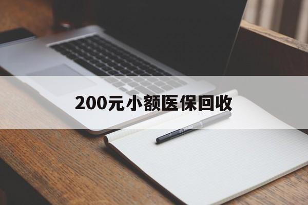 荆州200元小额医保回收(急用钱24小时套医保卡)