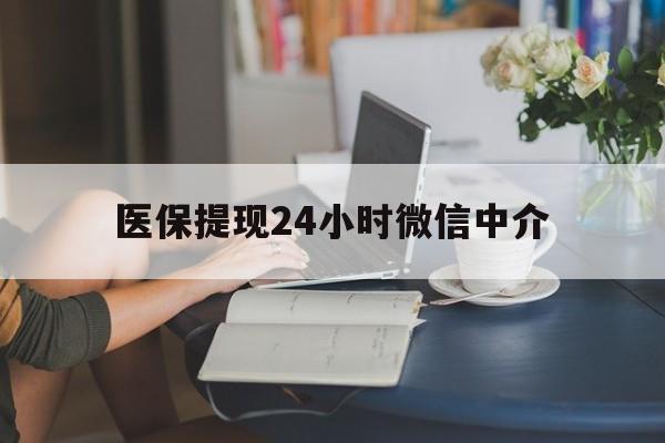 荆州医保提现24小时微信中介(小额医保300以内提取)