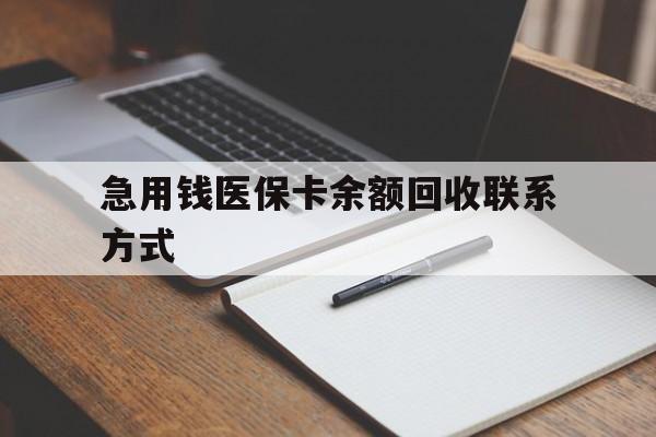 荆州急用钱医保卡余额回收联系方式(24小时医保取现联系方式)