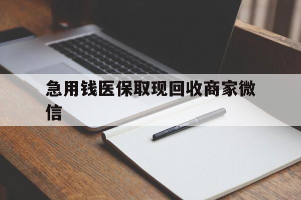 荆州急用钱医保取现回收商家微信(医保取现被人骗了不给钱)