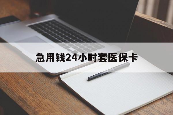 荆州急用钱24小时套医保卡(医保卡看病怎么报销)