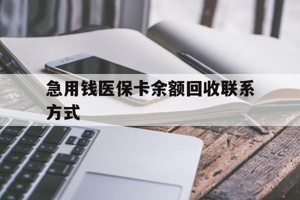 荆州急用钱医保卡余额回收联系方式(怎么查询自己医保卡余额)