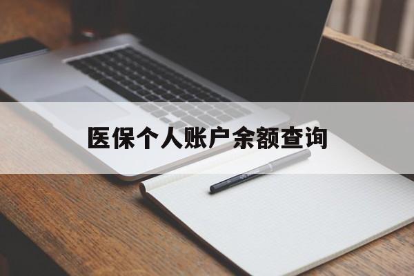 荆州医保个人账户余额查询(医保个人账户余额查询方法)