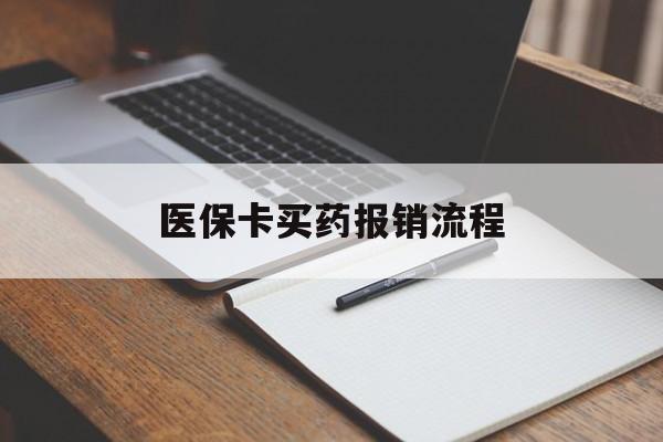 荆州医保卡买药报销流程(买药用医保卡怎么报销)