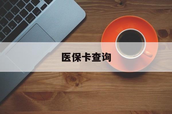 荆州医保卡查询(医保卡查询怎么查的)