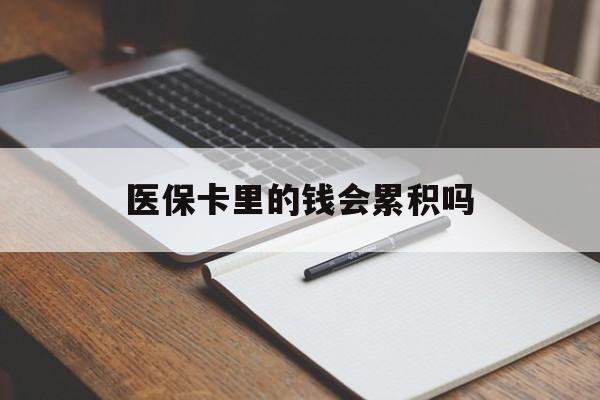 荆州医保卡里的钱会累积吗(医保卡账户的钱会累积么)