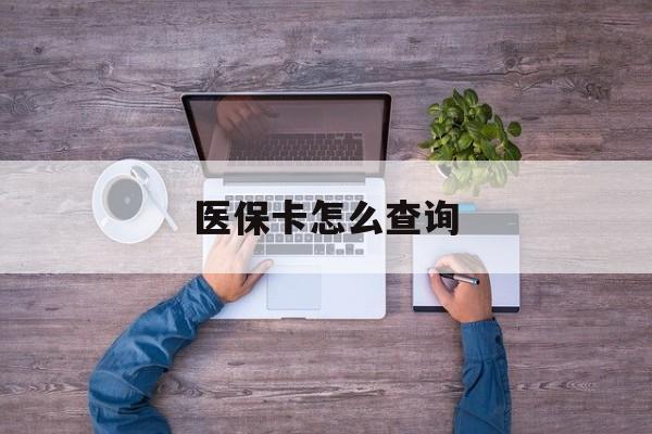 荆州医保卡怎么查询(医保卡怎么查询余额)